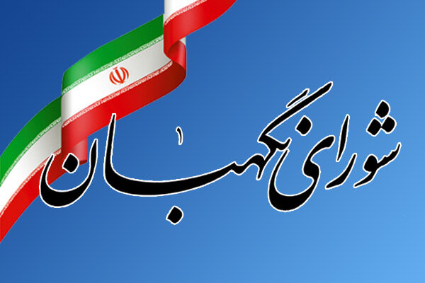 جدیدترین مصوبات بررسی شده از سوی شورای نگهبان