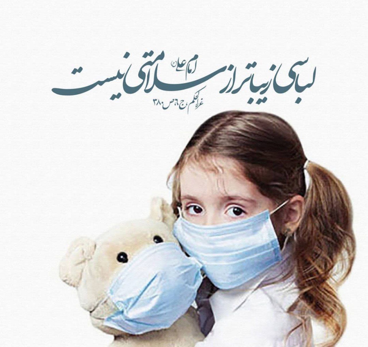 طرح/ لباسی زیباتر از سلامتی نیست