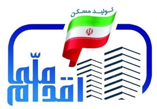 بخشی از پذیرفته‌شدگان طرح ملی مسکن حذف شدند!
