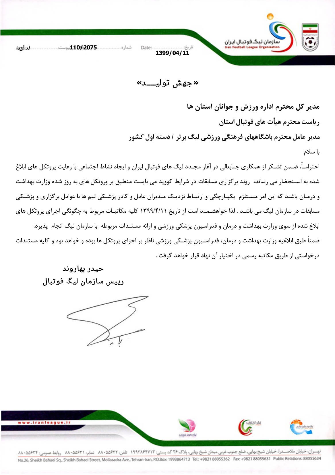 درخواست سازمان لیگ از باشگاه‌های فوتبال