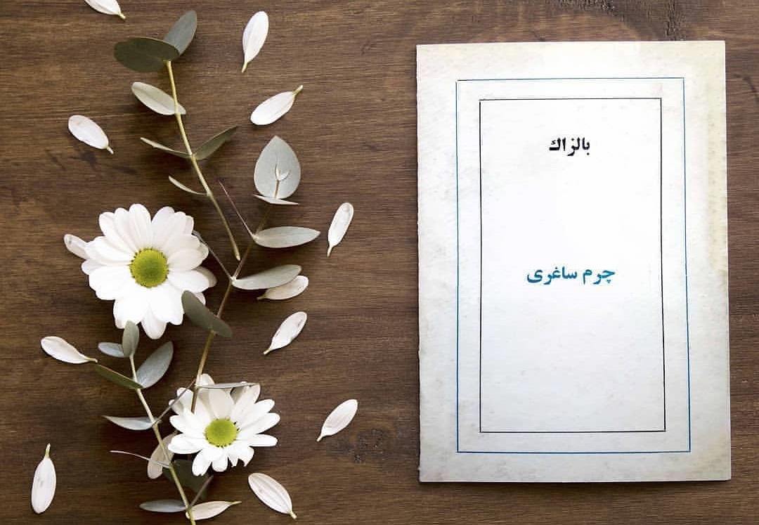 یک شاهکار ادبی کلاسیک جهان در بازار کتاب