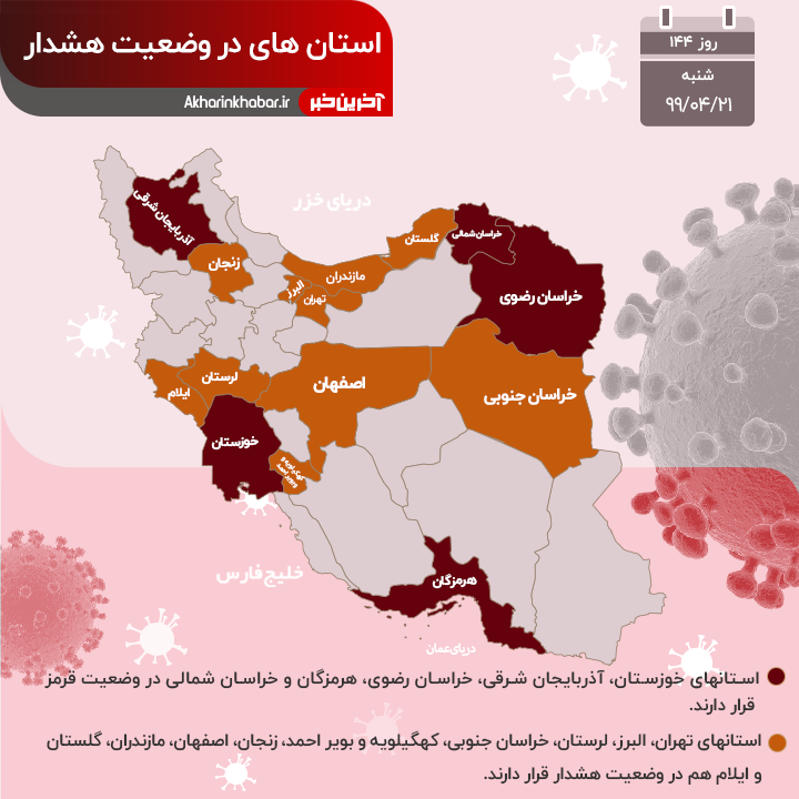 اینفوگرافیک/ آخرین وضعیت استان‌های درگیر با کرونا