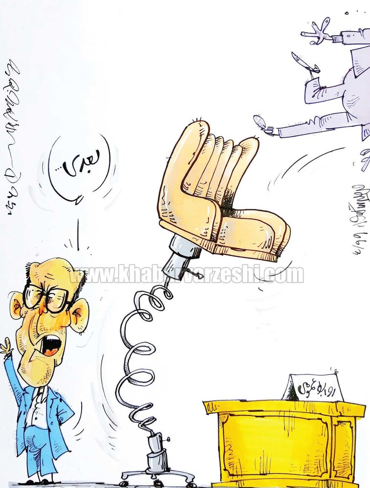 کاریکاتور/ یک صندلی ویژه در تیم استقلال!