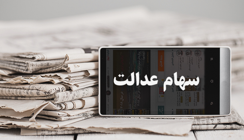 ارزش روز سهام عدالت در پایان معاملات امروز
