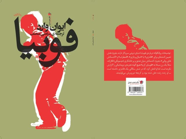 تازه های نشر/ «فوبیا» منتشر شد