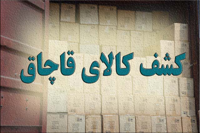 کشف کالای قاچاق 6.5 میلیاردی در بندرعباس