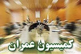 بررسی راهکارهای ساماندهی بازار مسکن در کمیسیون عمران