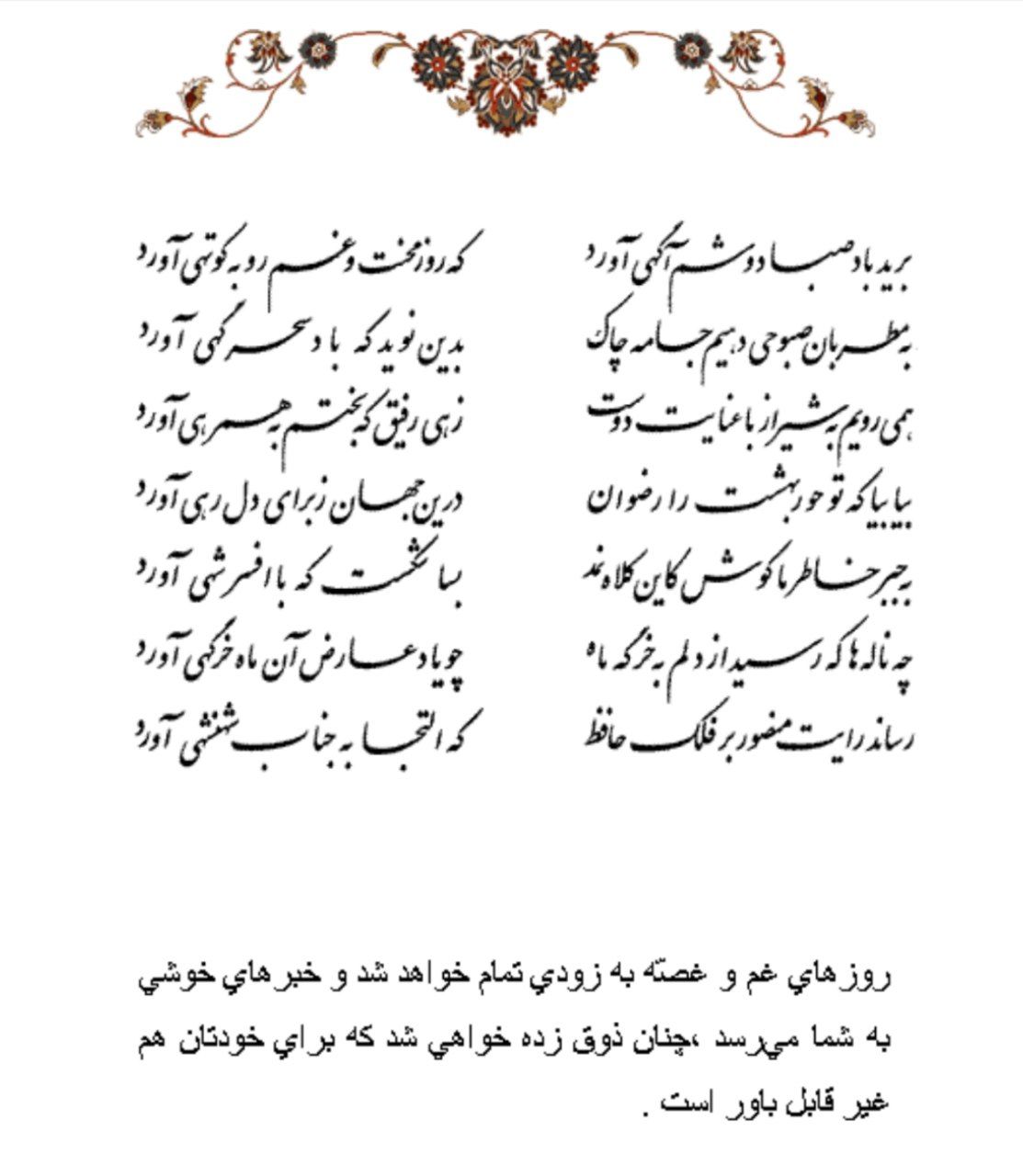 تفال/ برید باد صبا دوشم آگهی آورد