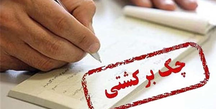 کاهش اعتبار چک با غفلت بزرگ بانک مرکزی