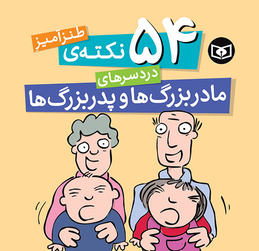 تازههای نشر/ دردسرهای مادربزرگ و پدربزرگ شدن!