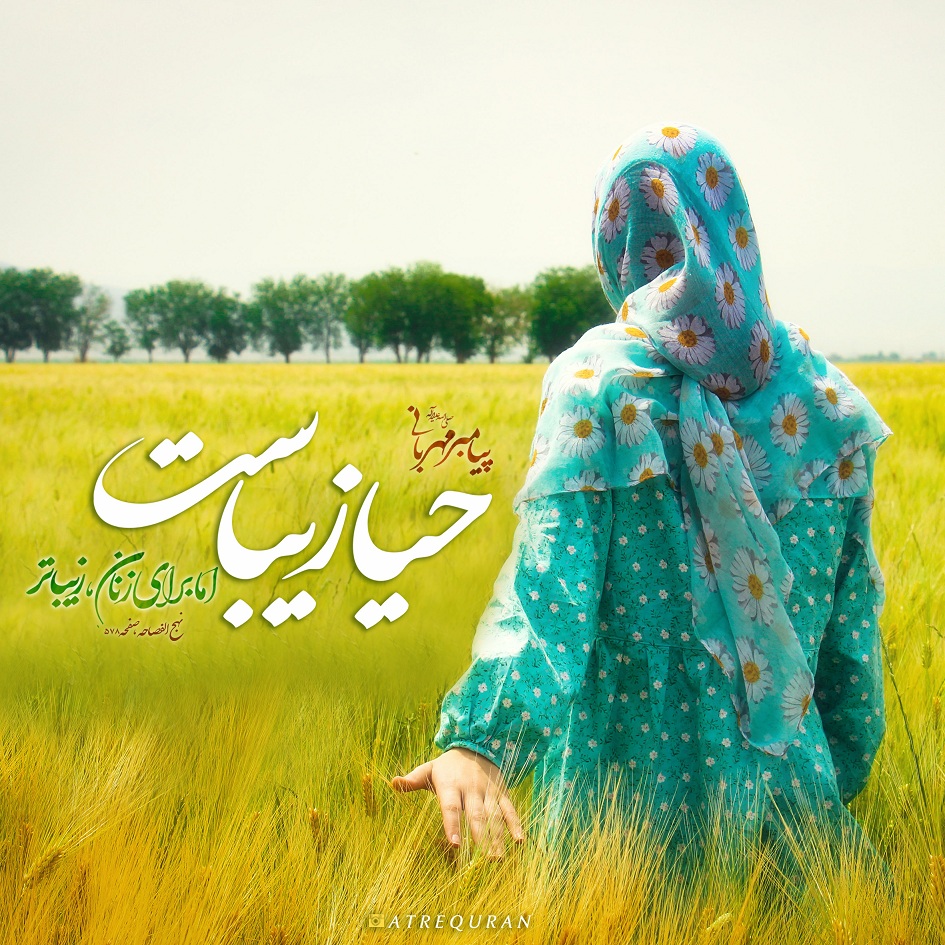 طرح/ حیا زیباست