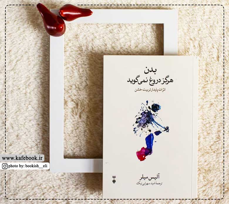 یک کتاب خوب/ بدن هرگز دروغ نمیگوید!