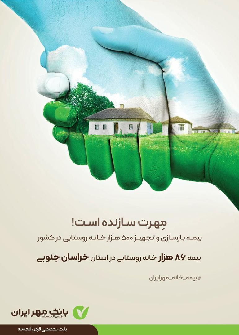 بیمه ۵۰۰ هزار خانه روستایی ۳ استان محروم، افتخار بانک مهرایران است
