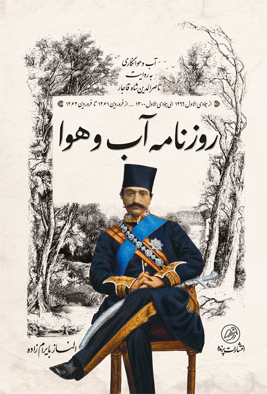 انتشار خاطرات ناصرالدین‌شاه از «آب و هوا» پس از ۱۸۰ سال