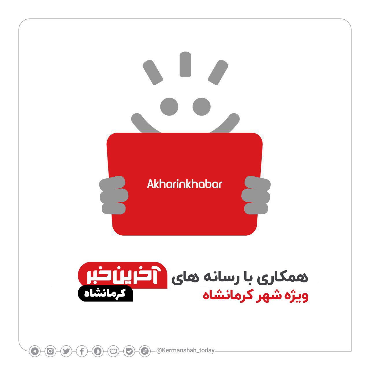 فرصت همکاری با «آخرین خبر کرمانشاه»
