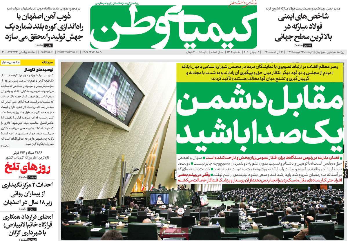 صفحه اول روزنامه کیمیای وطن
