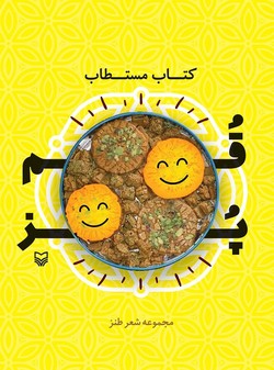 تازه‌های نشر/ با «مستطاب قمپز» حسابی بخندید!
