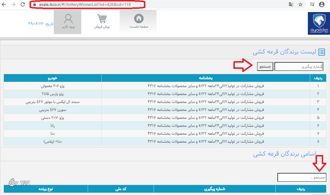 اسامی برندگان قرعه کشی ایران خودرو اعلام شد