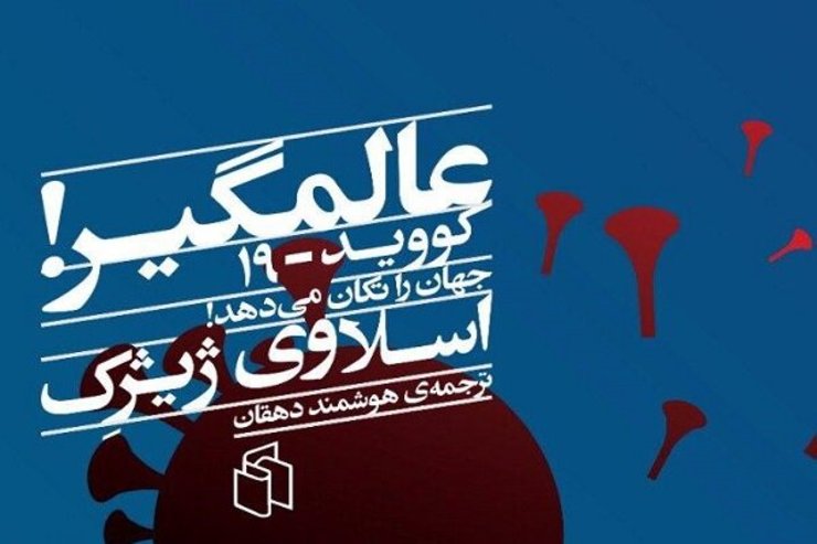 فلسفه کرونا در کتاب «عالمگیر»
