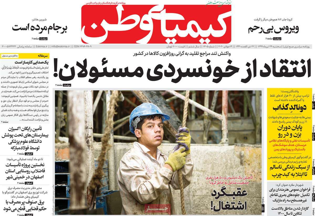 صفحه اول روزنامه  کیمیای وطن