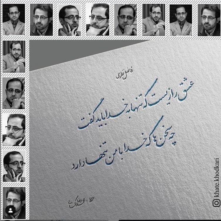 شاعرانه/"عشق رازیست که تنها به خدا باید گفت" از فاضل نظری