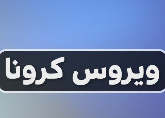 بستری ۷۹ بیمار کرونایی جدید در استان کرمان 