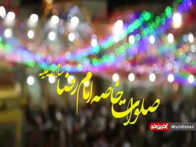 زمزمه صلوات خاصه امام رضا علیه السلام