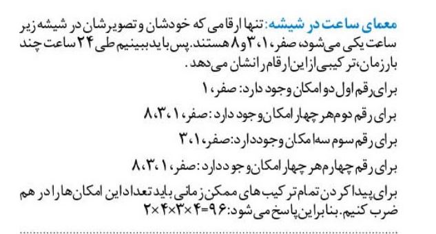 معمای ساعت در شیشه