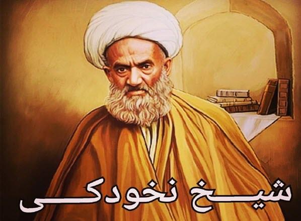 حکایت/ پرسش جوانی از شیخ حسنعلی نخودکی