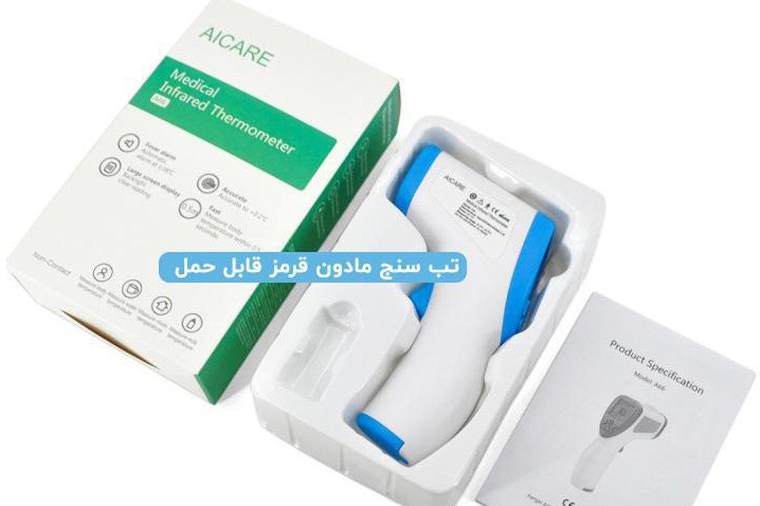 تب سنج لیزری دارای استاندارد   CA  و FDA  (فروش مستقیم و بدون واسطه)