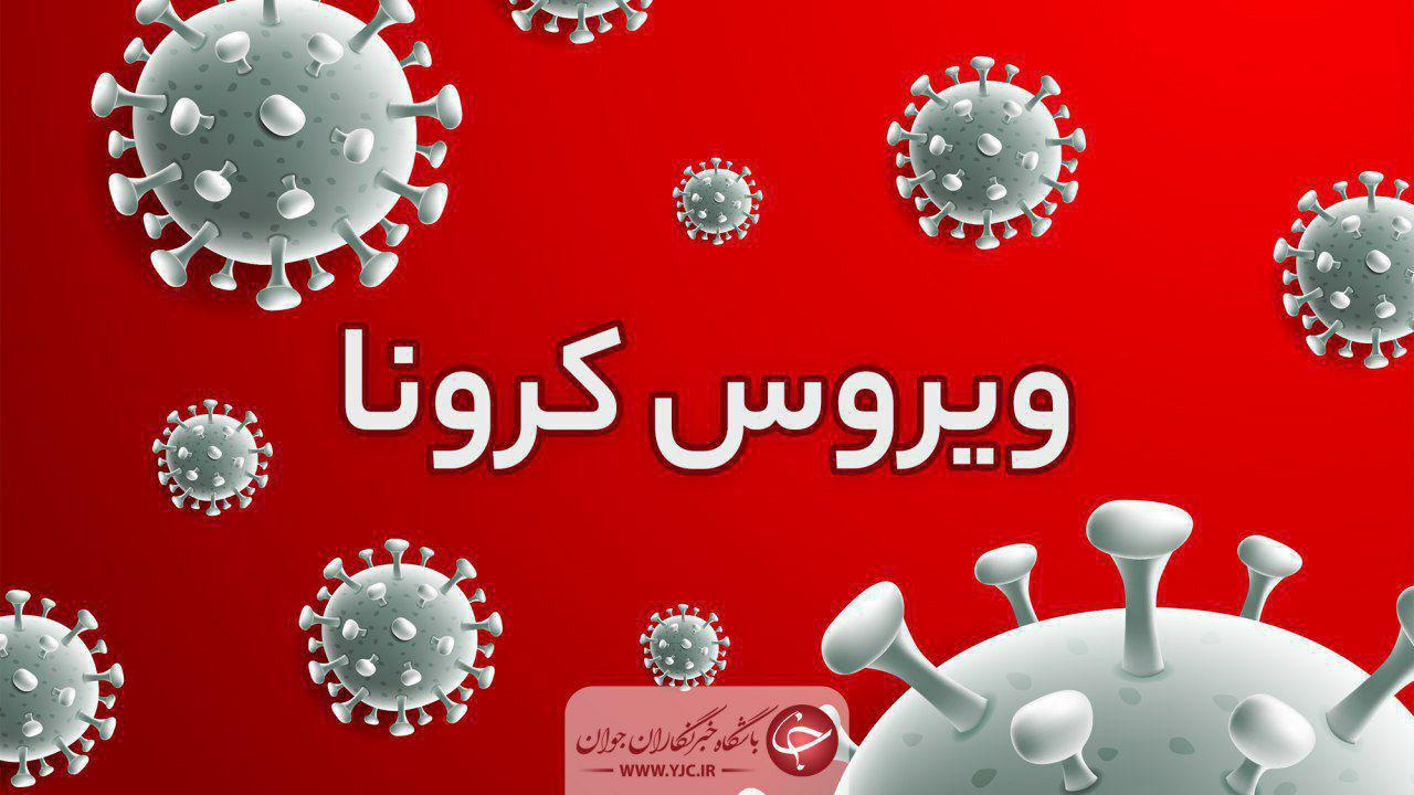 کووید ۱۹ بلای جان آذربایجان شرقی