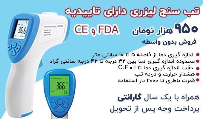 تب سنج لیزری دارای استاندارد   CA  و FDA  (فروش مستقیم و بدون واسطه)
