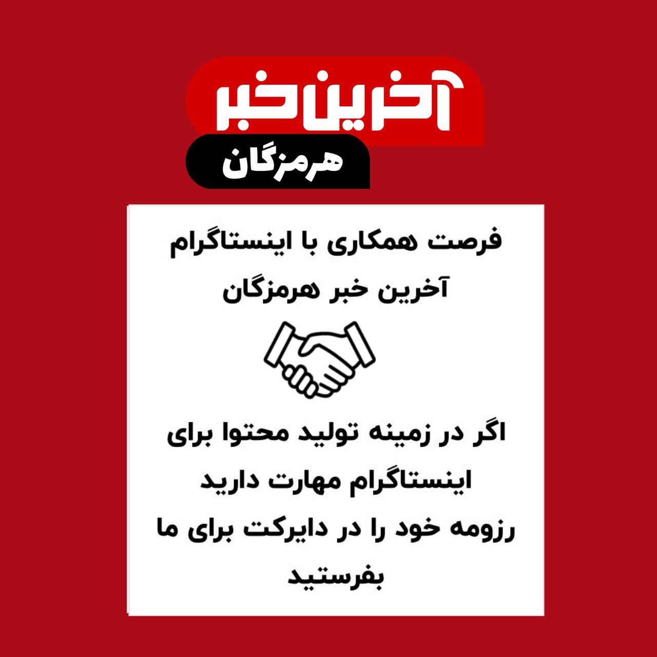 فرصت همکاری با  «آخرین خبر هرمزگان»
