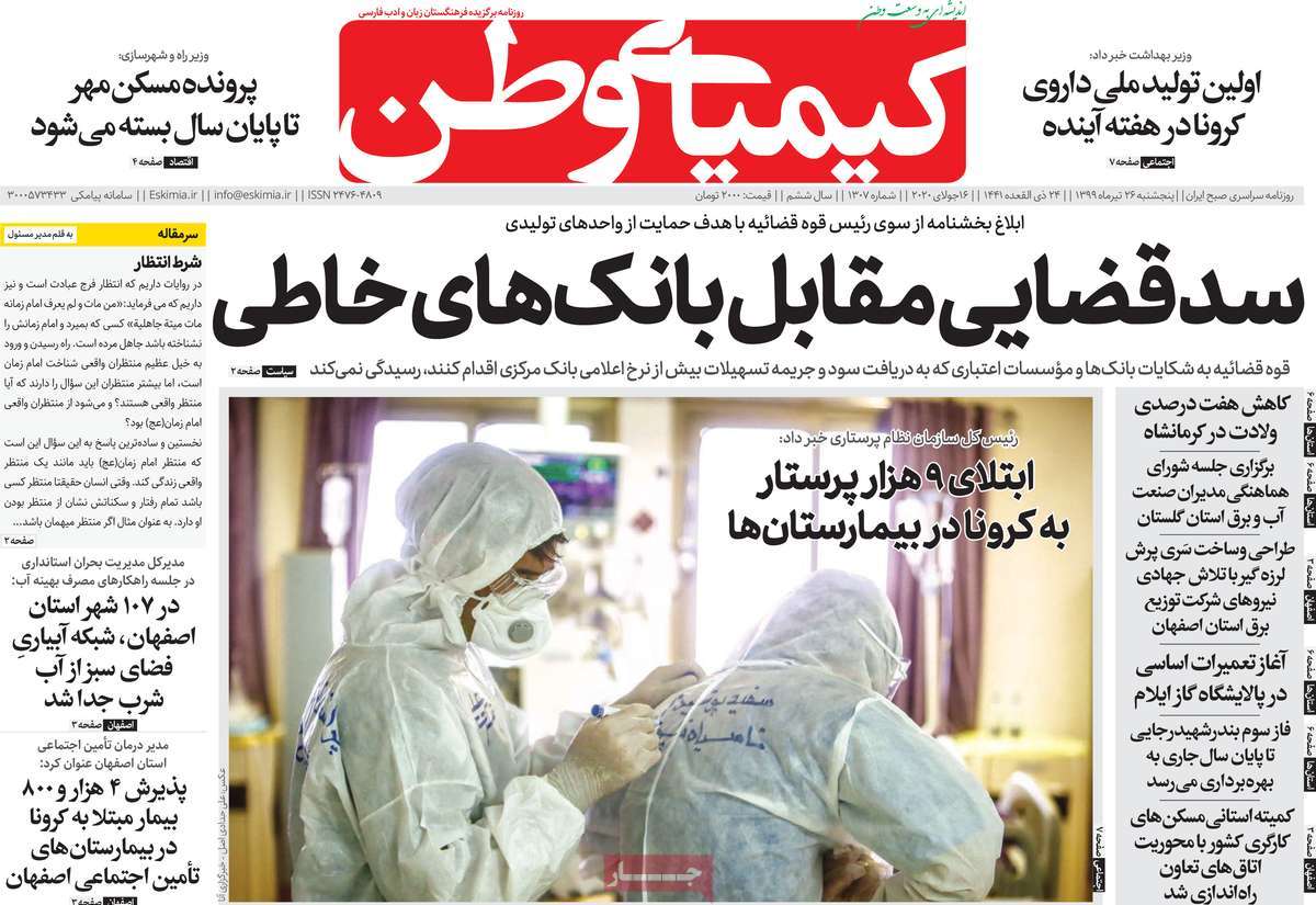 صفحه اول روزنامه  کیمیای وطن