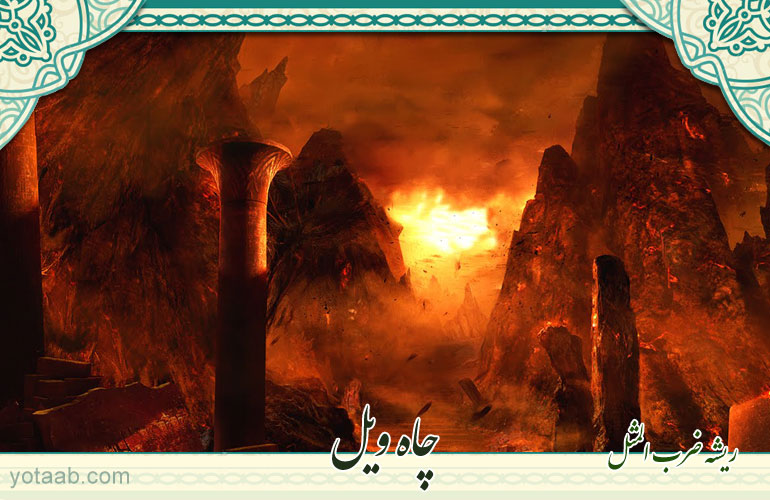 ریشه ضرب المثل/ چاه ویل
