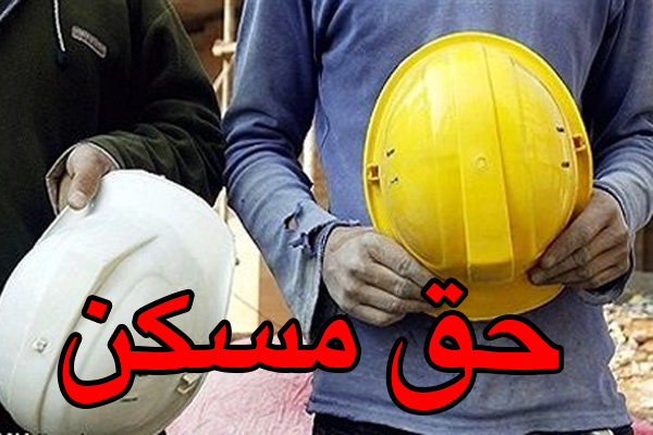 بررسی افزایش حق مسکن کارگران در جلسه این هفته هیئت دولت