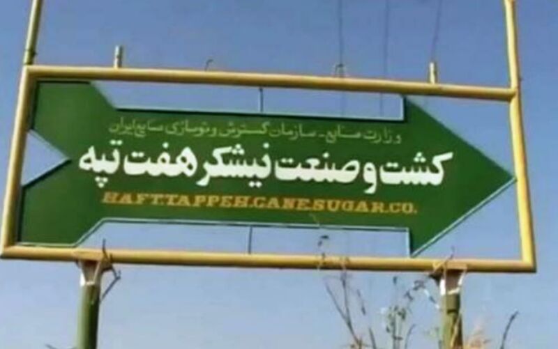 کارگران هفتتپه: هفتتپه را مانند هپکو به تأمین اجتماعی واگذار نکنید
