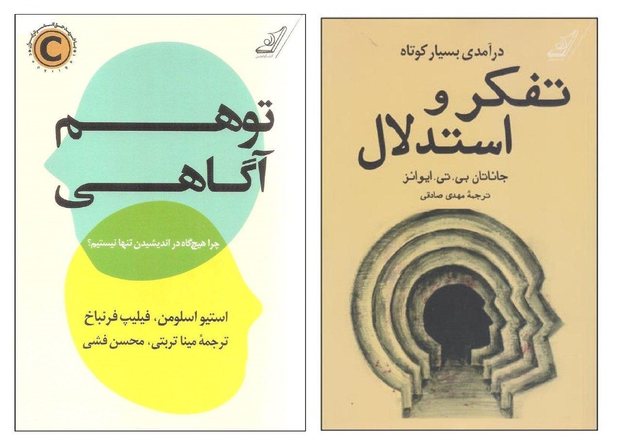 یک کتاب خوب/ "توهم آگاهی" فرآیند تفکر ما از چه فیلترهایی میگذرد