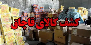 کشف محموله کالای خارجی قاچاق در سمیرم