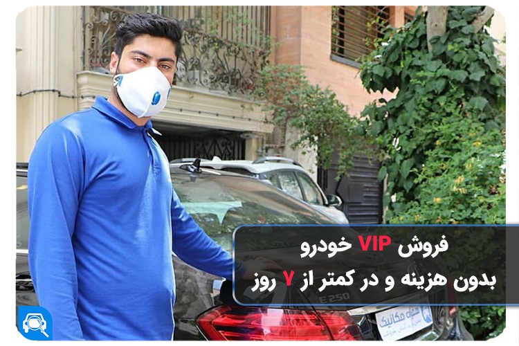 چگونه 10351 خودرو، هر کدام فقط با یک تماس فروخته شدند؟!‌‌‌‌