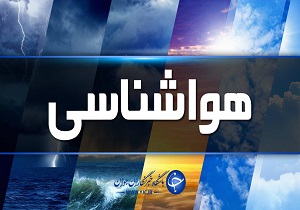 دمای هوا در استان اصفهان کاهش می‌یابد