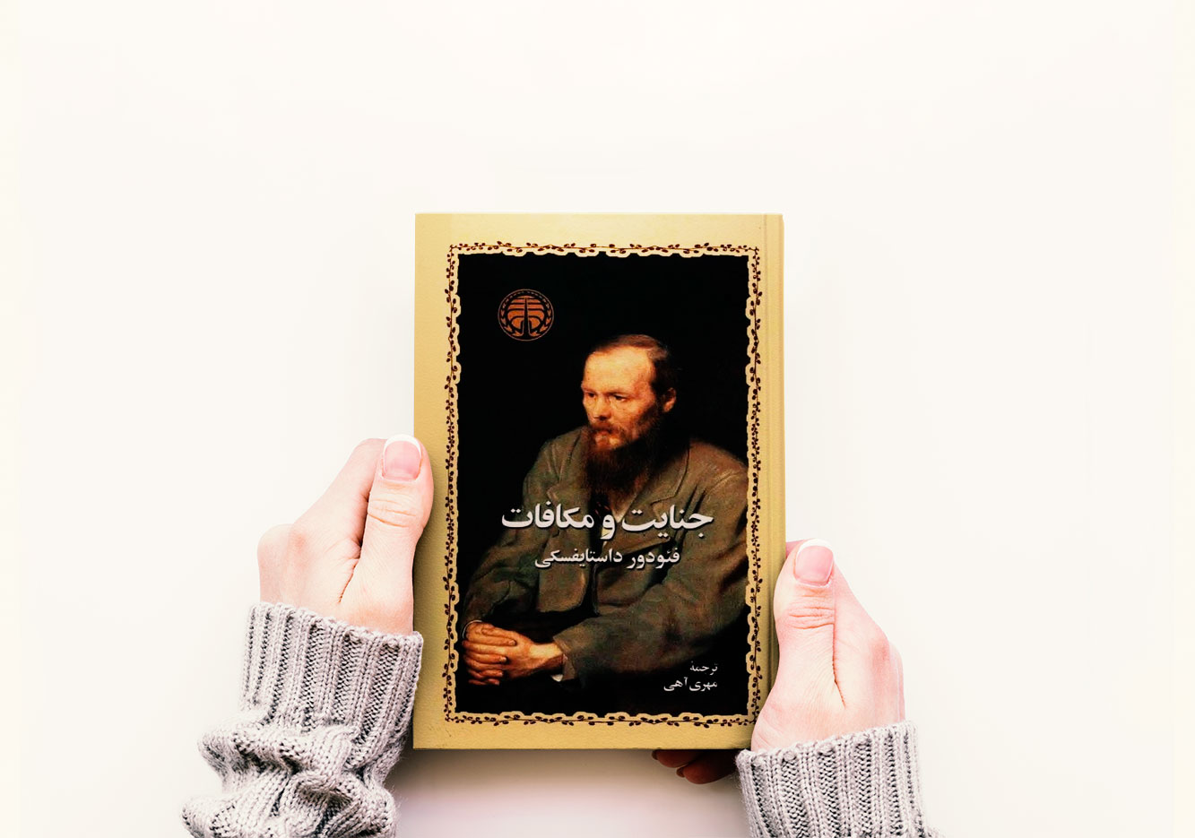 یک کتاب خوب/ این روزها وقتِ خواندنِ «جنایت و مکافات» است!