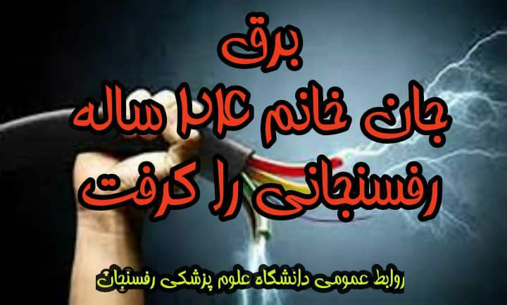 برق جان یک جوان ۲۴ ساله رفسنجانی را گرفت