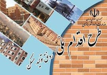 ثبت نام ۱۲۷۲۵ متقاضی طرح اقدام ملی مسکن در استان ایلام