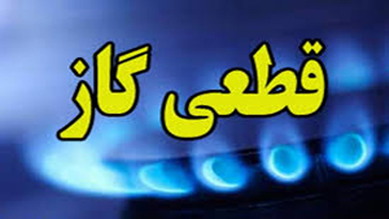 قطع گاز در بعضی از نقاط شیراز