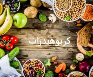 راهکارهای کاهش کربوهیدرات روزانه
