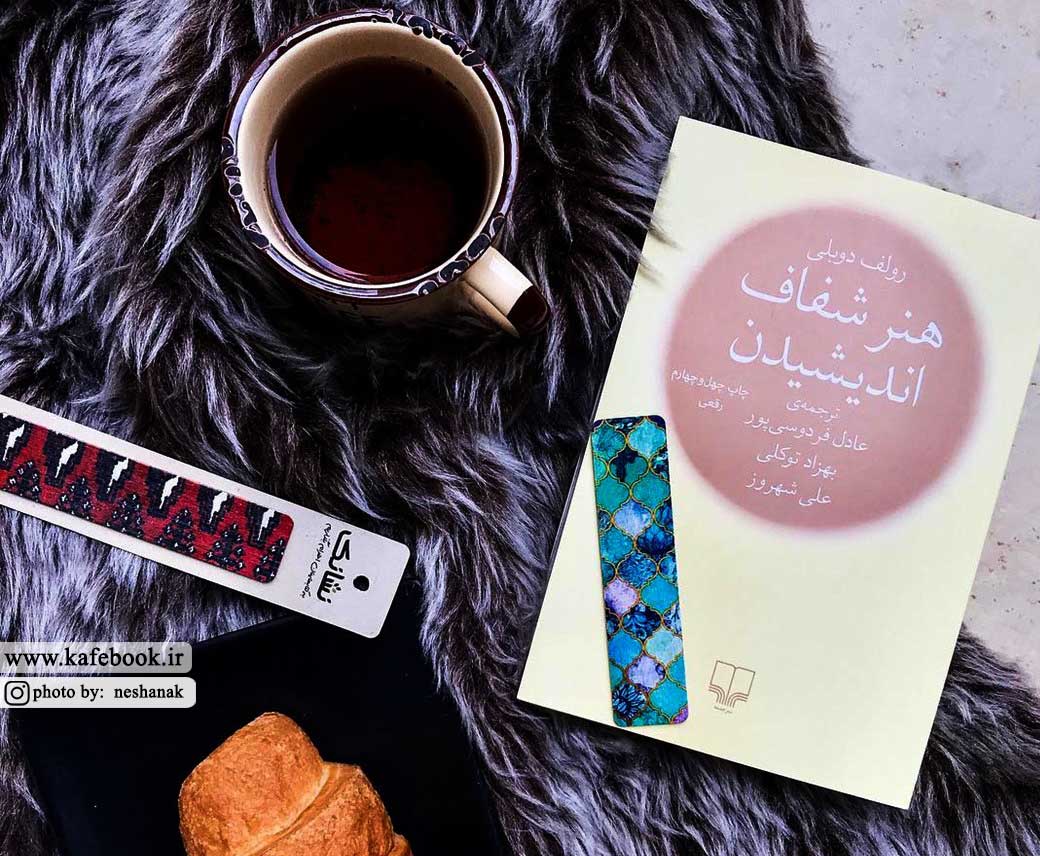 دو خط کتاب/ چطور کسی را در مورد موضوعی متقاعد کنیم؟