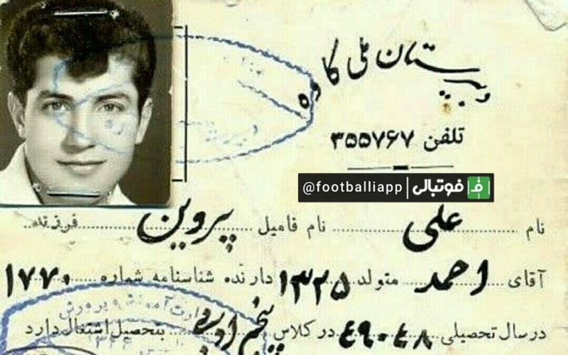 کارت دانش آموزی علی پروین