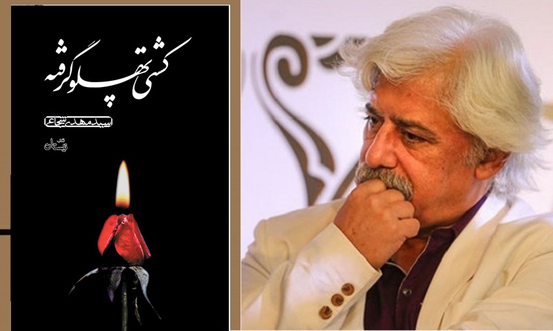 «کشتی پهلوگرفته» گویا شد