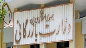 درخواست برخی نمایندگان برای مسکوت ماندن طرح تشکیل وزارت بازرگانی